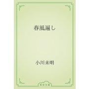 春風遍し（青空文庫） [電子書籍]