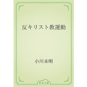 反キリスト教運動（青空文庫） [電子書籍]