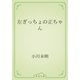 左ぎっちょの正ちゃん（青空文庫） [電子書籍]