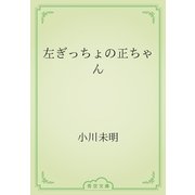 左ぎっちょの正ちゃん（青空文庫） [電子書籍]