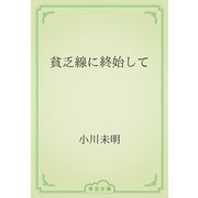 貧乏線に終始して（青空文庫） [電子書籍]