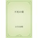 不死の薬（青空文庫） [電子書籍]