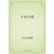 不死の薬（青空文庫） [電子書籍]