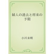 婦人の過去と将来の予期（青空文庫） [電子書籍]