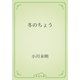 冬のちょう（青空文庫） [電子書籍]