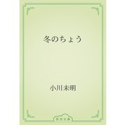 冬のちょう（青空文庫） [電子書籍]