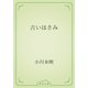 古いはさみ（青空文庫） [電子書籍]