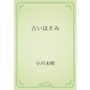 古いはさみ（青空文庫） [電子書籍]