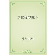 文化線の低下（青空文庫） [電子書籍]