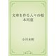 文章を作る人々の根本用意（青空文庫） [電子書籍]