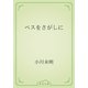 ペスをさがしに（青空文庫） [電子書籍]