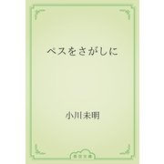 ペスをさがしに（青空文庫） [電子書籍]