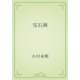 宝石商（青空文庫） [電子書籍]
