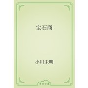 宝石商（青空文庫） [電子書籍]