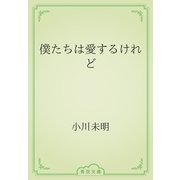 僕たちは愛するけれど（青空文庫） [電子書籍]