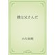 僕は兄さんだ（青空文庫） [電子書籍]