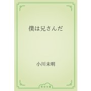僕は兄さんだ（青空文庫） [電子書籍]