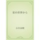 星の世界から（青空文庫） [電子書籍]