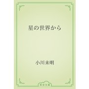 星の世界から（青空文庫） [電子書籍]