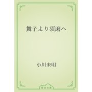 舞子より須磨へ（青空文庫） [電子書籍]
