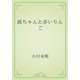政ちゃんと赤いりんご（青空文庫） [電子書籍]