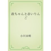 政ちゃんと赤いりんご（青空文庫） [電子書籍]