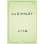 正に芸術の試煉期（青空文庫） [電子書籍]