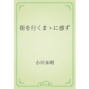 街を行くまゝに感ず（青空文庫） [電子書籍]