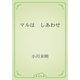 マルは　しあわせ（青空文庫） [電子書籍]
