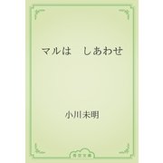 マルは　しあわせ（青空文庫） [電子書籍]