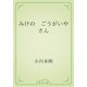 みけの　ごうがいやさん（青空文庫） [電子書籍]