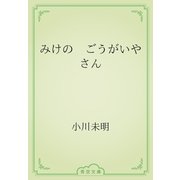 みけの　ごうがいやさん（青空文庫） [電子書籍]