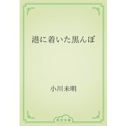 港に着いた黒んぼ（青空文庫） [電子書籍]