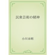 民衆芸術の精神（青空文庫） [電子書籍]