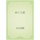 めくら星（青空文庫） [電子書籍]