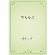 めくら星（青空文庫） [電子書籍]