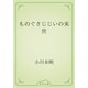 ものぐさじじいの来世（青空文庫） [電子書籍]