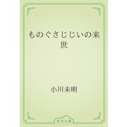 ものぐさじじいの来世（青空文庫） [電子書籍]