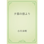 夕暮の窓より（青空文庫） [電子書籍]