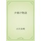 夕焼け物語（青空文庫） [電子書籍]