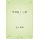 雪の国と太郎（青空文庫） [電子書籍]