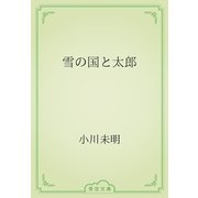 雪の国と太郎（青空文庫） [電子書籍]