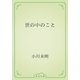 世の中のこと（青空文庫） [電子書籍]