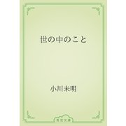 世の中のこと（青空文庫） [電子書籍]