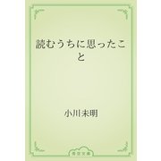 読むうちに思ったこと（青空文庫） [電子書籍]