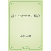 読んできかせる場合（青空文庫） [電子書籍]