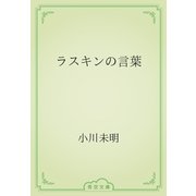 ラスキンの言葉（青空文庫） [電子書籍]