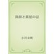 猟師と薬屋の話（青空文庫） [電子書籍]