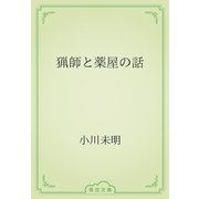猟師と薬屋の話（青空文庫） [電子書籍]