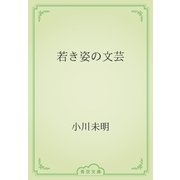 若き姿の文芸（青空文庫） [電子書籍]